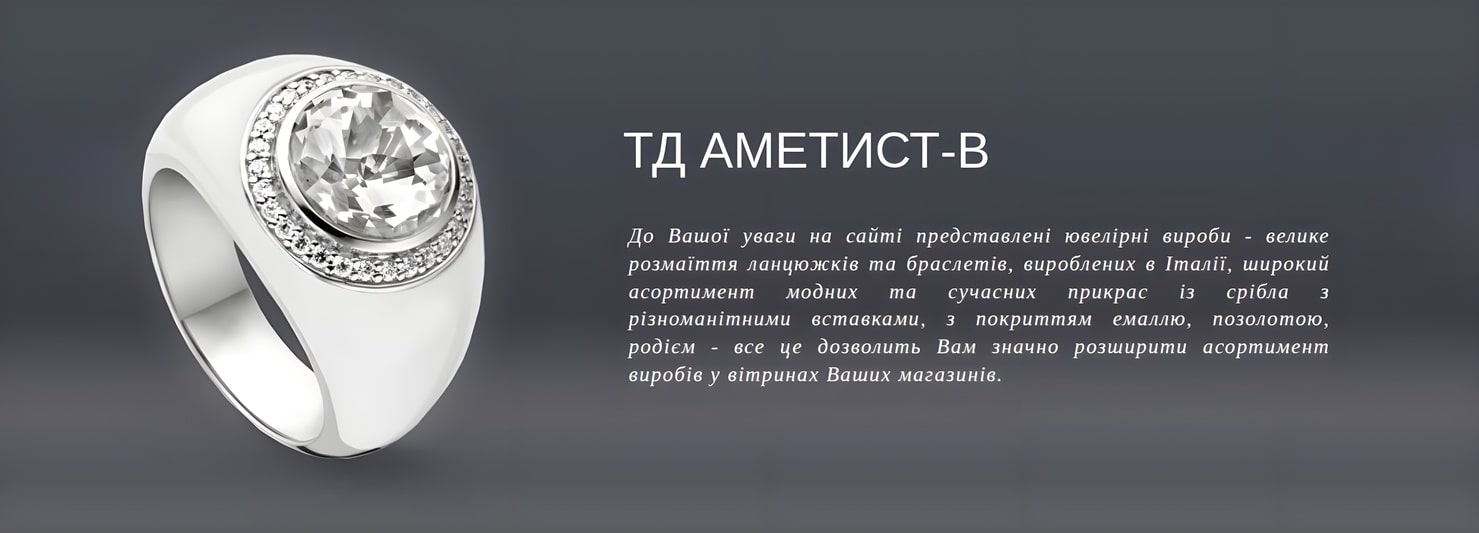 О Компанії ТД «Аметист-В»