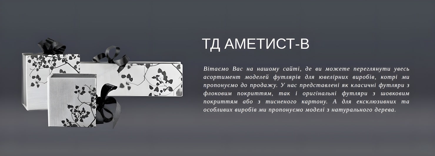 Футляри та упаковка ТД «Аметист-В»